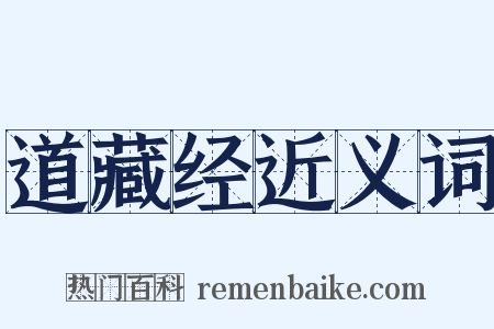 道藏经近义词是什么意思的图片